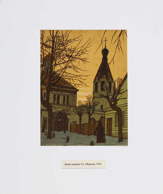 Павлов Иван Николаевич. Лот из 16 линогравюр "Старая Москва и провинция"